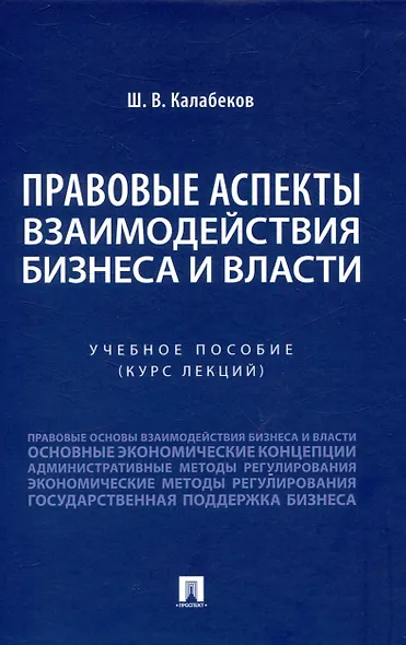 Правовые аспекты взаимодействия бизнеса и власти. - фото 1