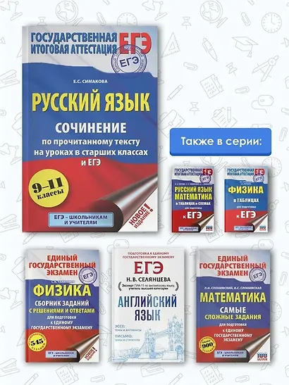 ЕГЭ. Русский язык. Сочинение по прочитанному тексту на уроках в старших классах и ЕГЭ. 9-11 классы - фото 5