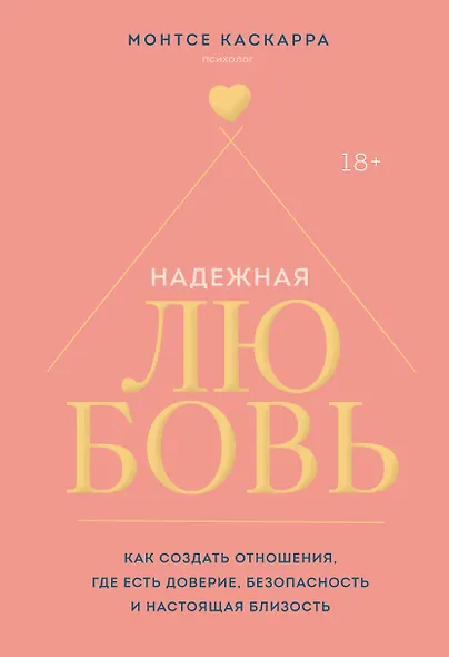 Надежная любовь. Как создать отношения, где есть доверие, безопасность и настоящая близость - фото 1