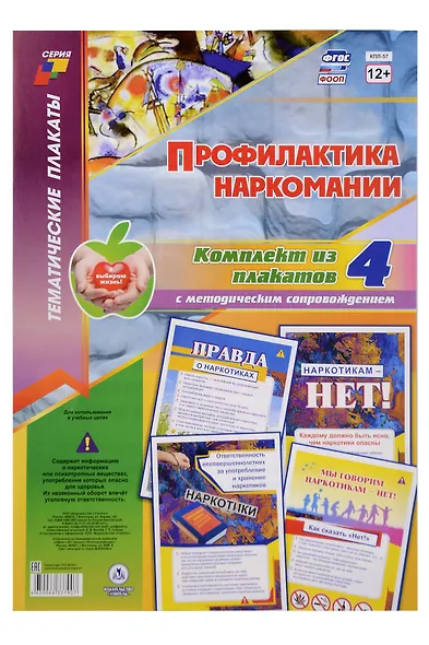 Комплект из 4-х плакатов "Профилактика наркомании" с методическим сопровождением (Формат А3). ФГОС. ФООП - фото 1