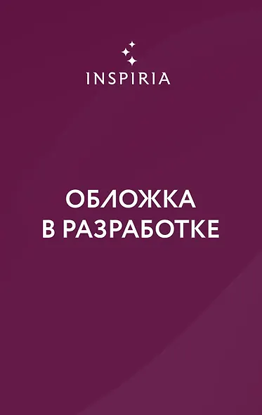 Руководство Темного Лорда по свиданиям (и другим преступлениям) - фото 1