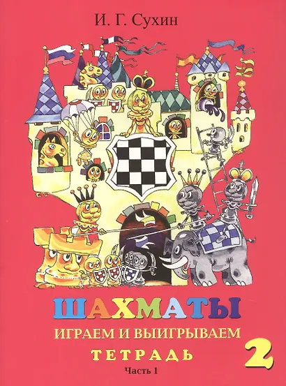 Шахматы. Тетрадь. Второй год. Играем и выигрываем (комплект из 2 книг) - фото 3