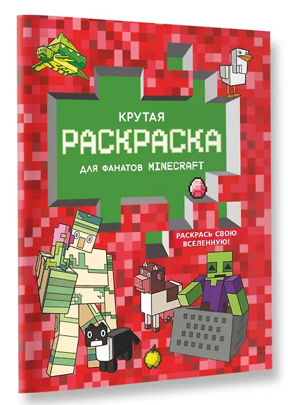 Крутая раскраска для фанатов Minecraft (красная) - фото 3