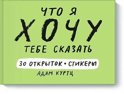 Что я хочу тебе сказать. 30 открыток и стикеры - фото 1