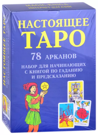 Настоящее Таро. 78 Арканов. Набор для начинающих с книгой по гаданию и предсказанию - фото 1