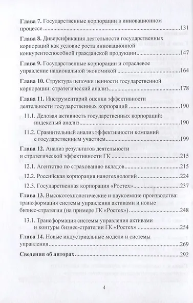 Роль государственных корпораций в реализации стратегических приоритетов экономического развития России: Монография - фото 3