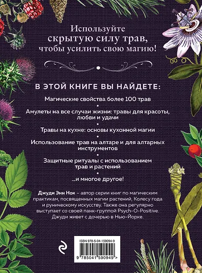 Колдовские травы. Ведьмовской путеводитель по тайным силам растений - фото 2