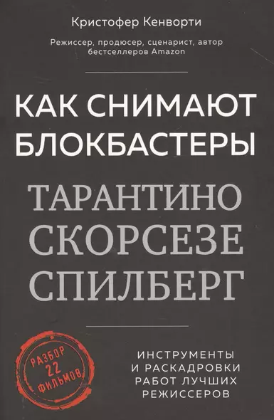 Как снимают блокбастеры Тарантино, Скорсезе, Спилберг. Инструменты и раскадровки работ лучших режиссёров - фото 1