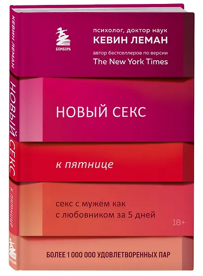 Новый секс к пятнице. Секс с мужем как с любовником за 5 дней - фото 3