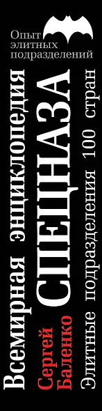 Всемирная энциклопедия Спецназа: Элитные подразделения 100 стран - фото 4