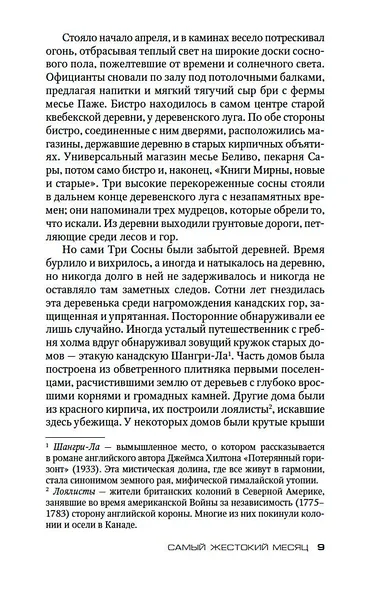 Самый жестокий месяц - фото 12