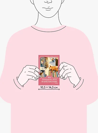 Вы найдете это в библиотеке. Мини-книга - фото 8