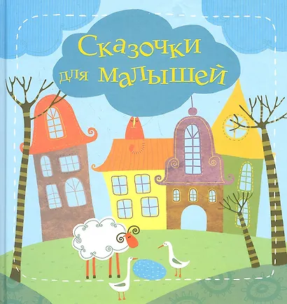 Сказочки для малышей. Подсказочки для родителей: Как  научить ребенка самостоятельно... (двухсторонняя) - фото 1