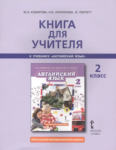 Книга для учителя 2 кл. (к уч. Комаровой) (2,3 изд) (мНачИннШк) Комарова (ФГОС) - фото 2