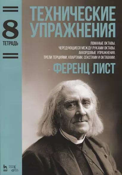 Технические упражнения. Ломаные октавы. Чередующиеся между руками октавы. Аккордовые упражнения. Тре - фото 1