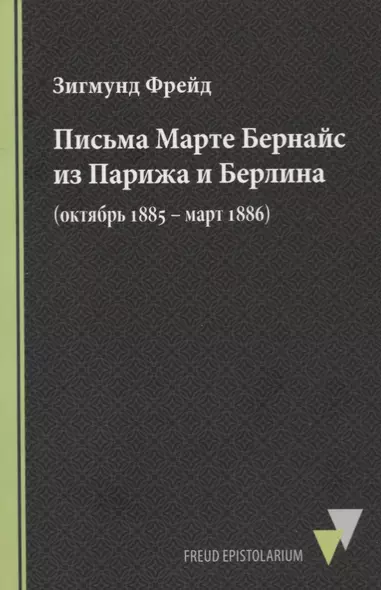 Письма Марте Бернайс из Парижа и Берлина (октябрь 1885 – март 1886) - фото 1