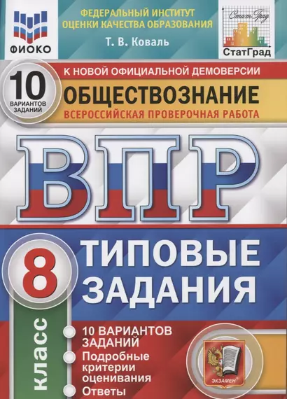 Обществознание. Всероссийская проверочная работа. 8 класс. Типовые задания. 10 вариантов заданий. Подробные критерии оценивания. Ответы - фото 1