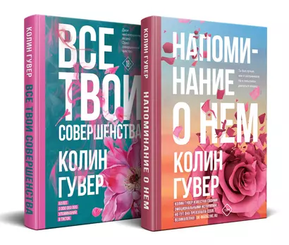 Комплект из 2-х книг (Напоминание о нем + Все твои совершенства) - фото 1