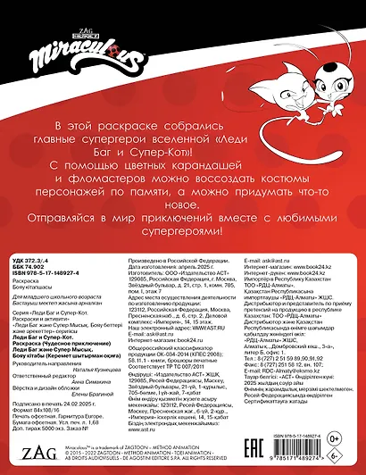 Леди Баг и Супер-Кот. Раскраска (Чудесное приключение) - фото 2