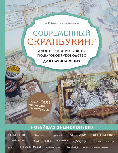 Современный скрапбукинг. Самое полное и понятное пошаговое руководство для начинающих - фото 1