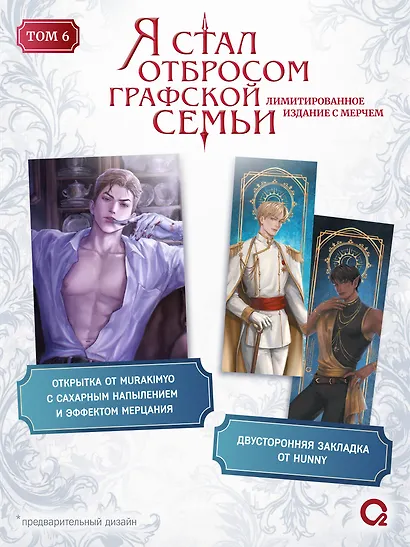 Я стал отбросом графской семьи. Том 6 + официальный мерч - фото 3