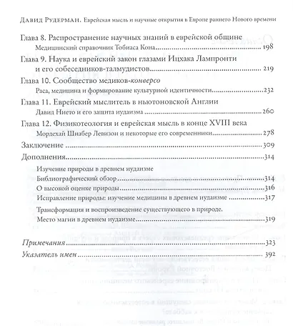 Еврейская мысль и научные открытия в Европе раннего Нового времени - фото 3