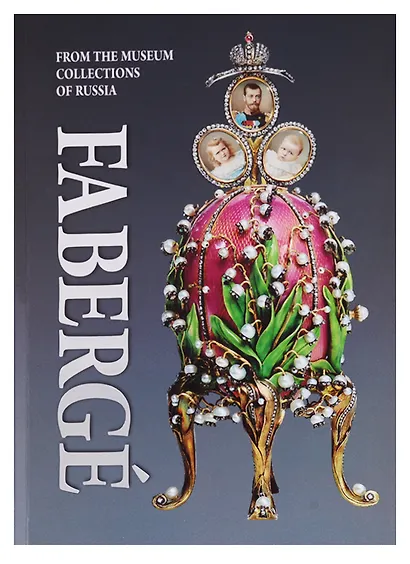 Faberge. From the Museum Collections of Russia / Фаберже. Из собрания музеев России - фото 1