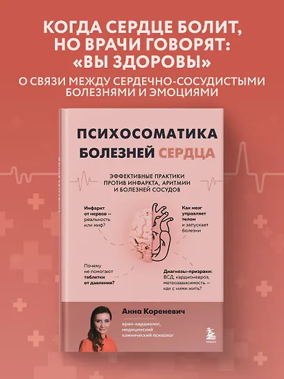 Психосоматика болезней сердца. Эффективные практики против инфаркта, аритмии и болезней сосудов - фото 4