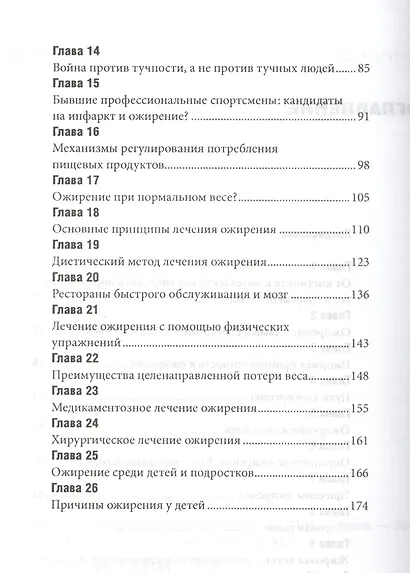 Нелишнее о лишних килограммах Причины ожирения и борьба с ним (м) Радулеску - фото 3