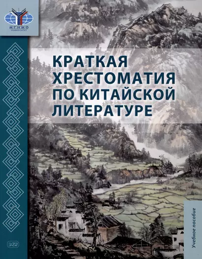 Краткая хрестоматия по китайской литературе: учебное пособие - фото 1