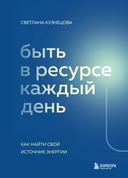 Быть в ресурсе каждый день. Как найти свой источник энергии - фото 1