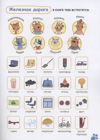 Три кота. Читаю сам с наклейками. Железная дорога - фото 2