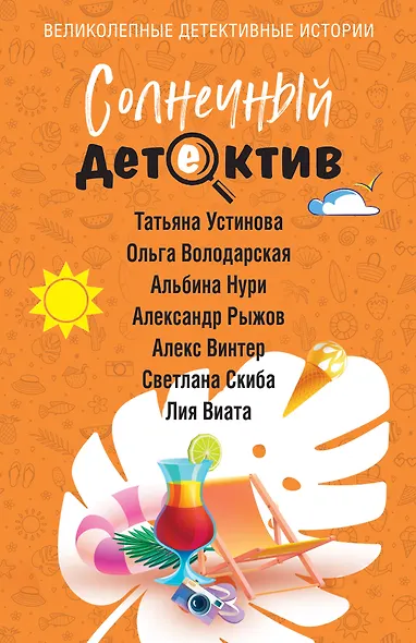 Солнечный детектив - фото 1