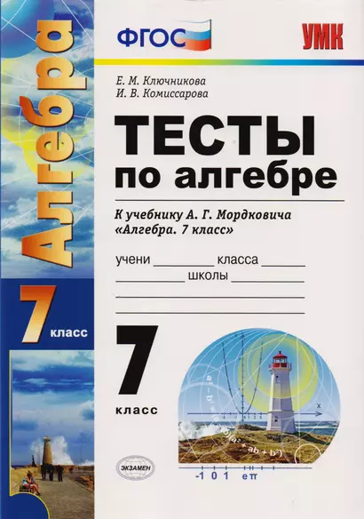 Тесты по алгебре : 7 класс : к учебнику А.Г. Мордковича "Алгебра. 7 класс" - фото 1