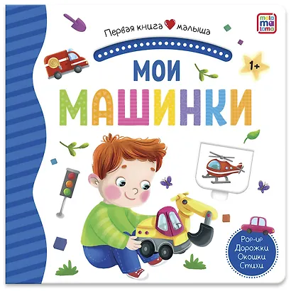 Мои машинки. Книжка-панорамка - фото 1