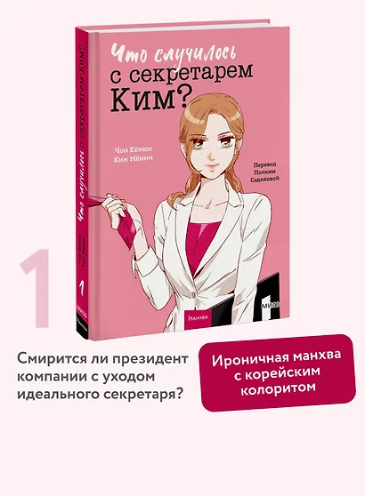 Что случилось с секретарем Ким? Том 1 (Что не так с секретарём Ким?). Манхва - фото 4