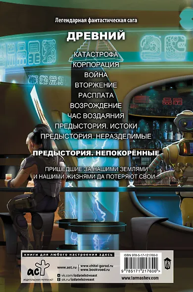 Древний. Предыстория. Книга третья. Непокорённые - фото 2