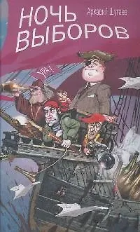 Ночь выборов - фото 1