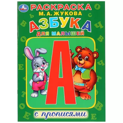 Азбука для малышей с прописями. Раскраска - фото 1