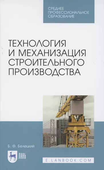 Технология и механизация строительного производства. Учебное пособие для СПО - фото 1