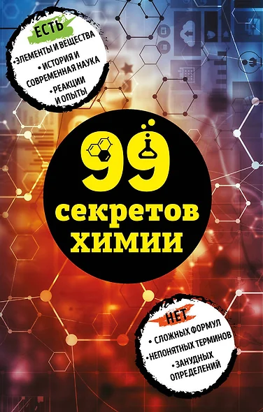 99 секретов химии - фото 1