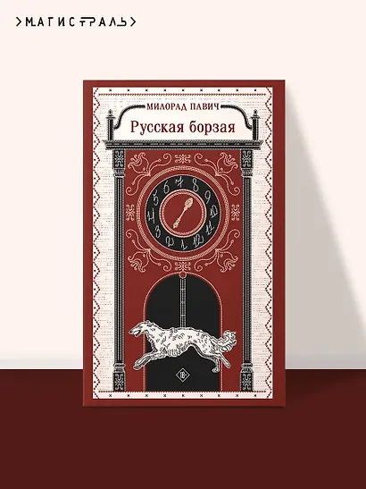 Русская борзая - фото 4