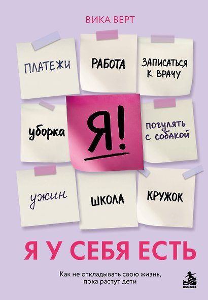 Я у себя есть. Как не откладывать свою жизнь, пока растут дети - фото 1