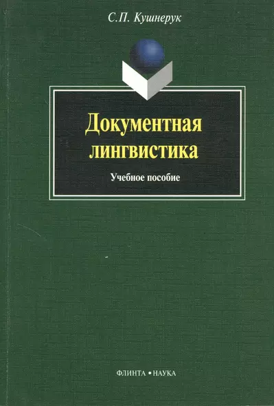 Документная лингвистика: Учеб. пособие - фото 1