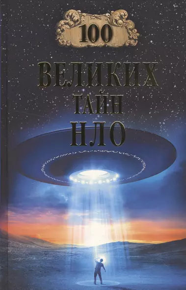 Сто великих тайн НЛО - фото 1