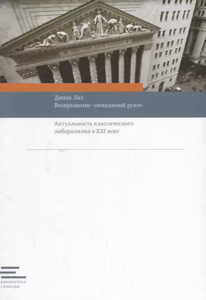 Возвращение "невидимой руки":Актуальность классического либерализма в XXI веке - фото 1