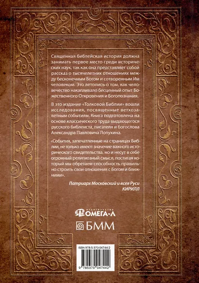 Толковая Библия Лопухина. Библейская история Ветхого и Нового Заветов (комплект в 2-х книг) - фото 3