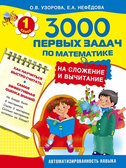 3000 первых задач по математике на сложение и вычитание - фото 1