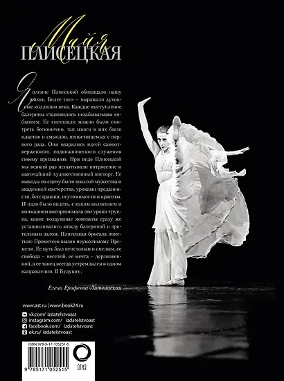 Майя Плисецкая. Воспоминания. Фотографии. Интервью - фото 2