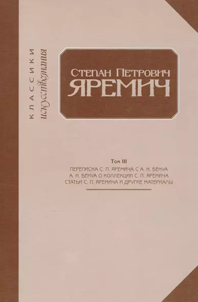 Степан Петрович Яремич. Том III. Переписка С.П. Яремича и А.Н. Бенуа. Статья А.Н. Бенуа "Собрание рисунков С.П. Яремича". Статьи С. П. Яремича и другие материалы - фото 1